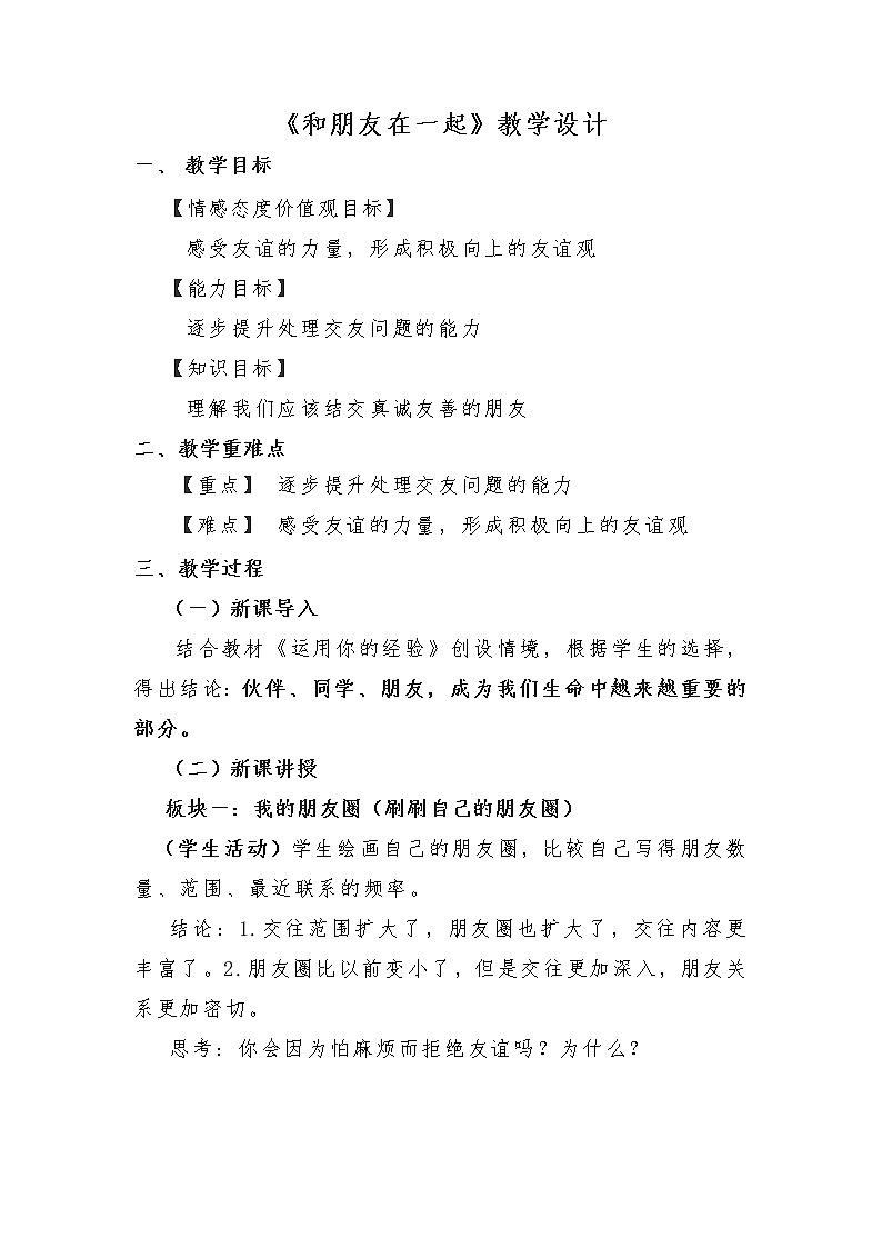 2021-2022学年部编版七年级道德与法治上册 4.1和朋友在一起 教案第1页