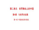 2021-2022学年部编版道德与法治九年级下册 4.1 中国的机遇与挑战 课件（26张PPT）