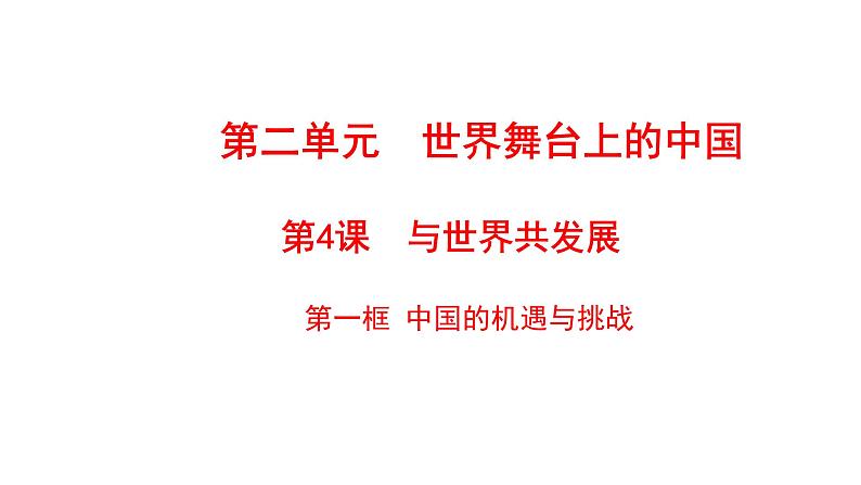 2021-2022学年部编版道德与法治九年级下册 4.1 中国的机遇与挑战 课件（26张PPT）第1页