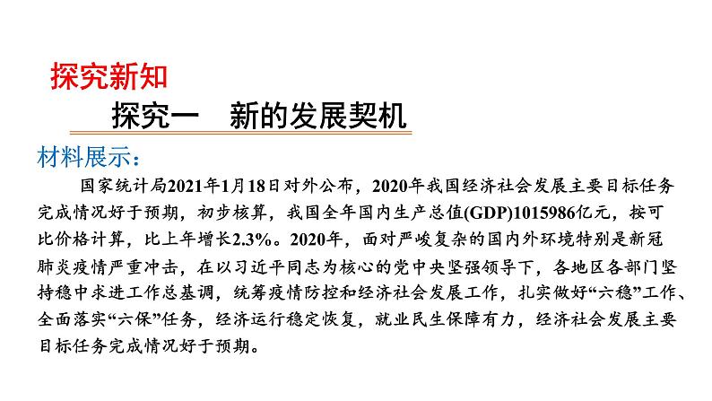 2021-2022学年部编版道德与法治九年级下册 4.1 中国的机遇与挑战 课件（26张PPT）第4页