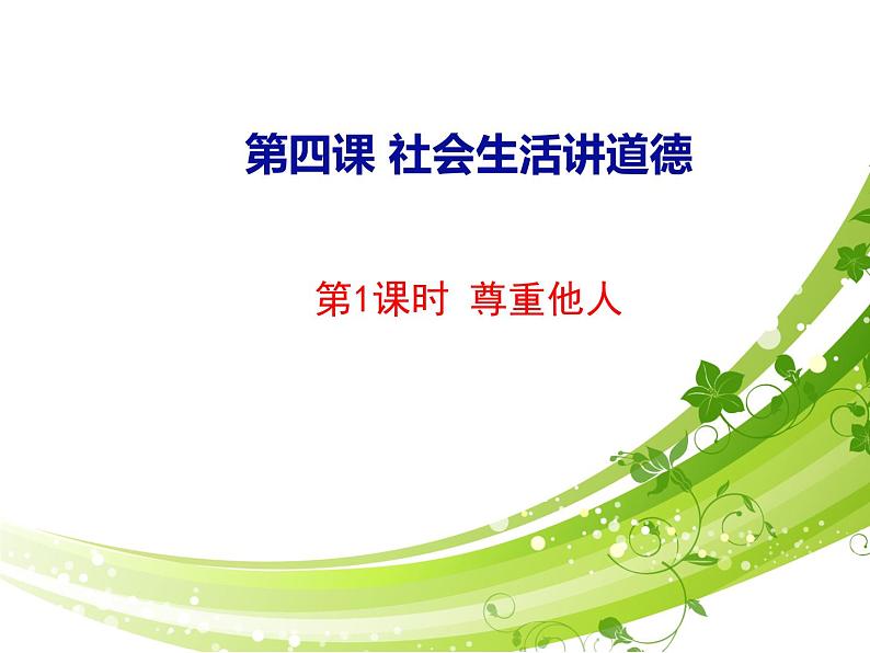 2021-2022学年部编版道德与法治八年级上册 4.1 尊重他人 课件（29张PPT）第1页