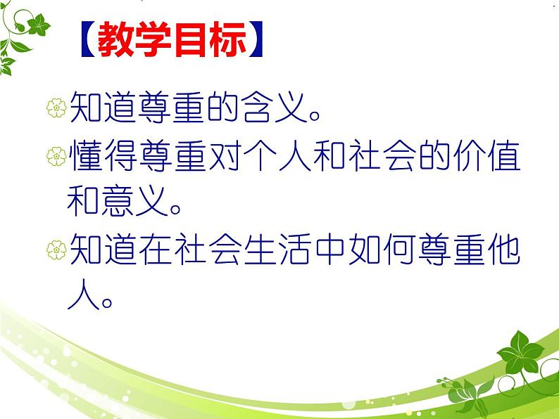 2021-2022学年部编版道德与法治八年级上册 4.1 尊重他人 课件（29张PPT）第4页