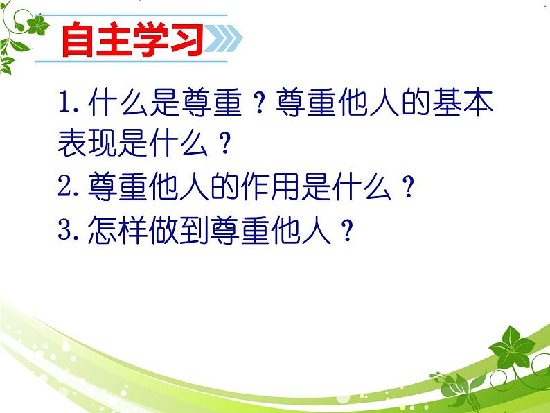 2021-2022学年部编版道德与法治八年级上册 4.1 尊重他人 课件（29张PPT）第5页