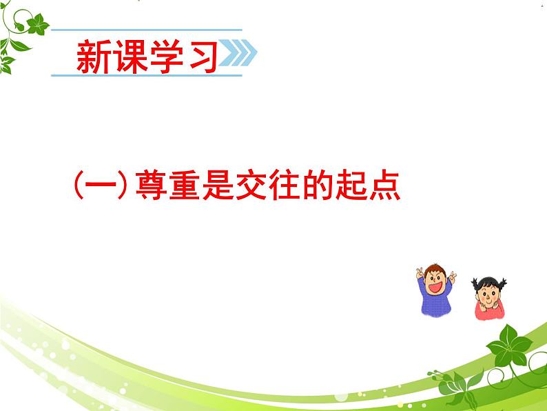 2021-2022学年部编版道德与法治八年级上册 4.1 尊重他人 课件（29张PPT）第6页