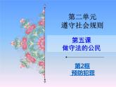 2021-2022学年部编版道德与法治八年级上册 5.2 预防犯罪 课件（23张PPT）