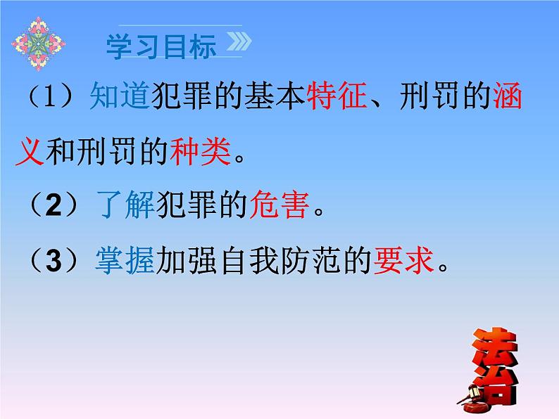 2021-2022学年部编版道德与法治八年级上册 5.2 预防犯罪 课件（23张PPT）第3页