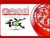 2021-2022学年部编版道德与法治八年级上册4.3  诚实守信 课件（33张PPT）