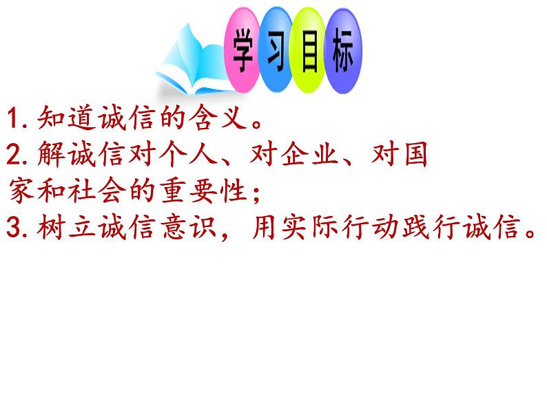 2021-2022学年部编版道德与法治八年级上册4.3  诚实守信 课件（33张PPT）第5页