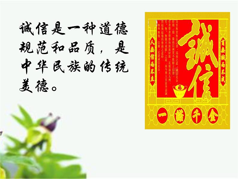 2021-2022学年部编版道德与法治八年级上册4.3  诚实守信 课件（33张PPT）第8页