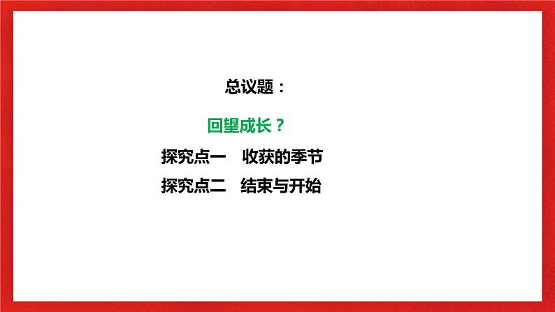 【核心素养目标】部编版9下3.7.1《回望成长》课件+教案+视频+同步分层练习（含答案解析）05