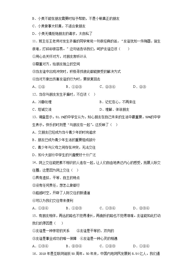 第二单元 友谊的天空 检测题-2021-2022学年部编版道德与法治七年级上册（word版含答案）03