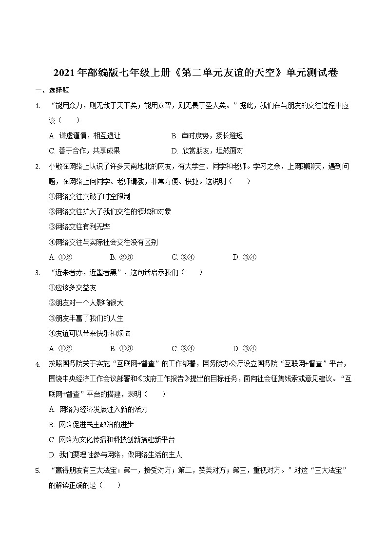 第二单元 友谊的天空  测试卷   2021-2022学年部编版道德与法治七年级上册 （word版含答案）第1页