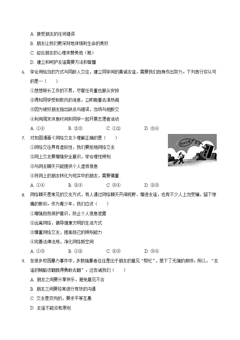 第二单元 友谊的天空  测试卷   2021-2022学年部编版道德与法治七年级上册 （word版含答案）第2页