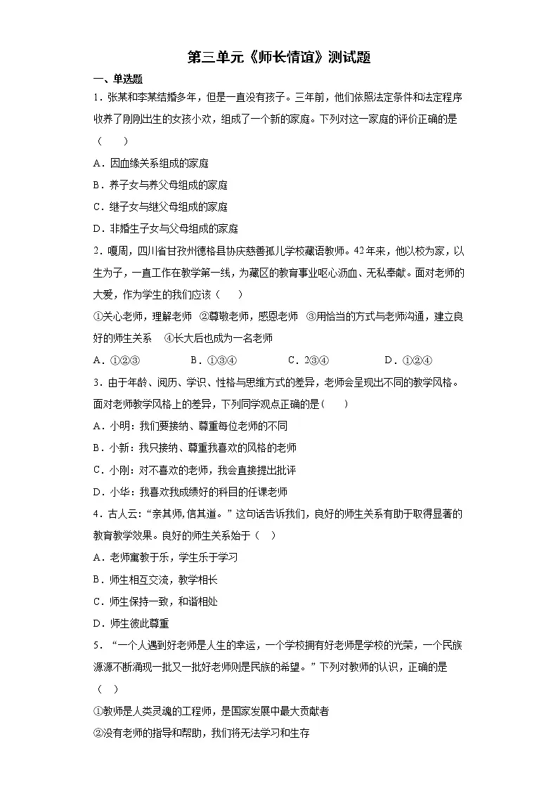 第三单元 师长情谊 测试题 2021-2022学年部编版道德与法治七年级上册 (1)（word版含答案）第1页