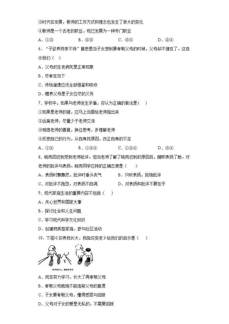 第三单元 师长情谊 测试题 2021-2022学年部编版道德与法治七年级上册 (1)（word版含答案）第2页