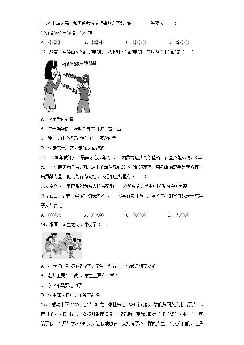 第三单元 师长情谊 测试题 2021-2022学年部编版道德与法治七年级上册 (1)（word版含答案）第3页