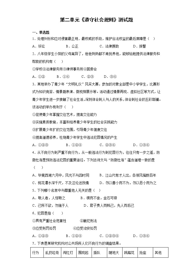 第二单元 遵守社会规则 测试题   2021-2022学年部编版道德与法治八年级上册（word版含答案）01