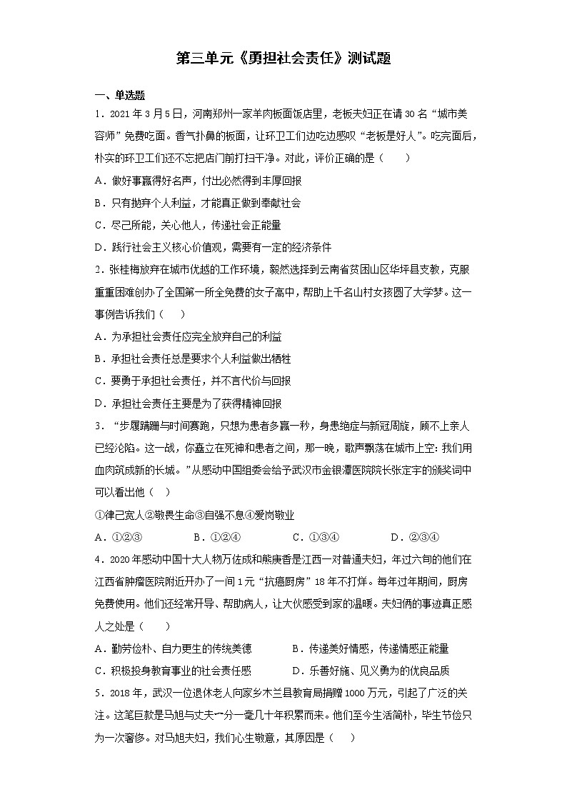 第三单元 勇担社会责任 测试题  2021-2022学年部编版道德与法治八年级上册 (1)（word版含答案）第1页