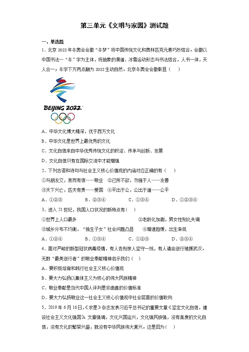 第三单元 文明与家园 测试题 2021-2022学年部编版九年级道德与法治上册（word版含答案）第1页