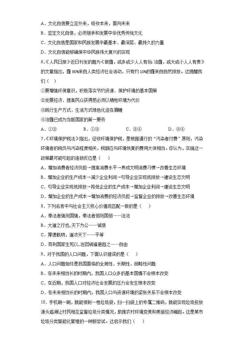 第三单元 文明与家园 测试题 2021-2022学年部编版九年级道德与法治上册（word版含答案）第2页