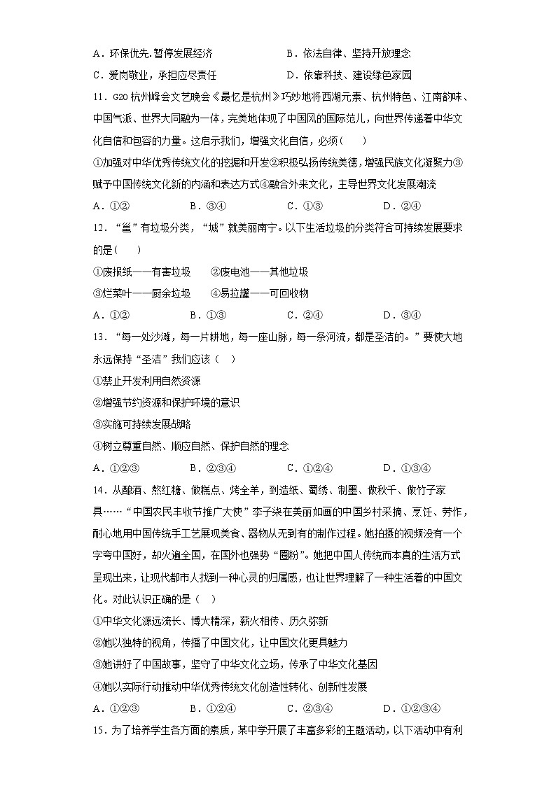 第三单元 文明与家园 测试题 2021-2022学年部编版九年级道德与法治上册（word版含答案）第3页