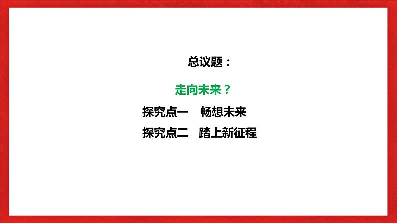 【核心素养目标】部编版9x3.7.2《走向未来》课件第5页