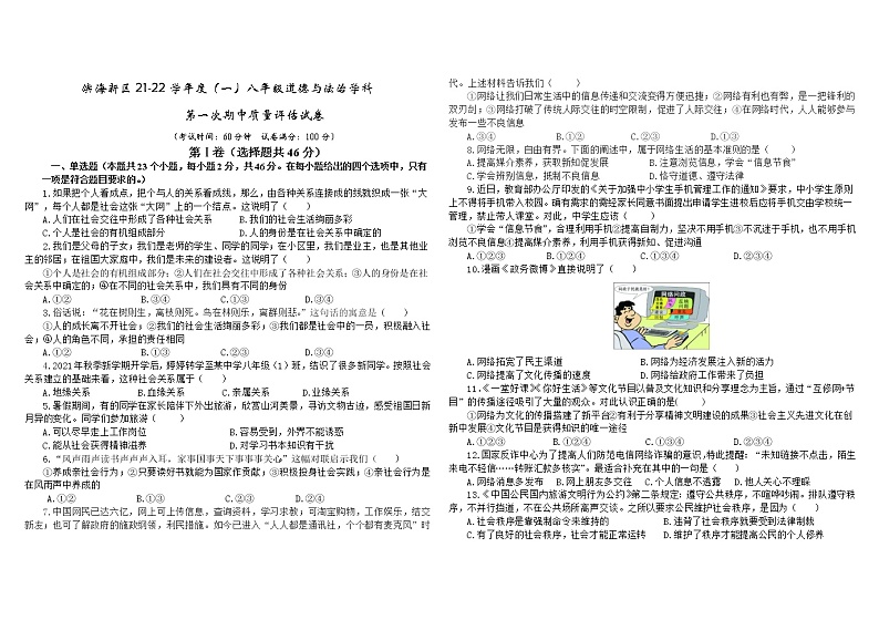 天津市滨海新区2021-2022学年八年级上学期期中质量评估道德与法治试题（word版无答案）第1页