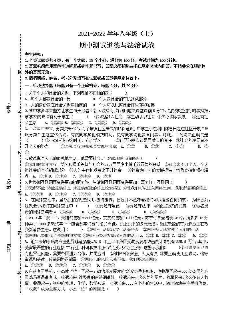 四川省广安市邻水县2021-2022学年八年级上学期期中测试道德与法治试卷（word版含答案）第1页