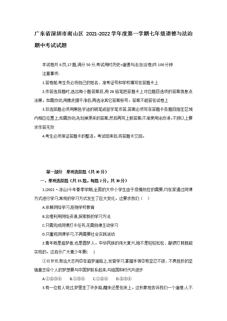 _广东省深圳市南山区2021-2022学年上学期七年级道德与法治期中复习试题2（word版含答案）01