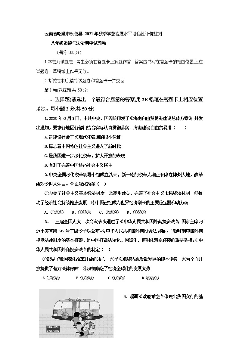 云南省昭通市永善县2021-2022学年上学期九年级道德与法治期中考试试题（word版含答案）01