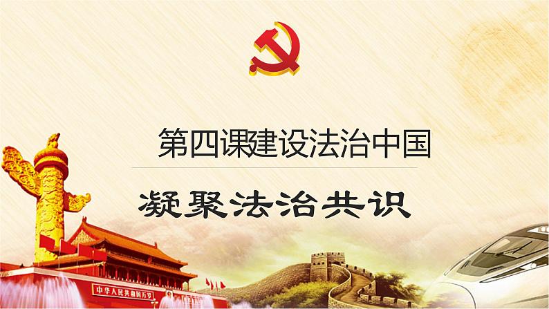 2021-2022学年部编版九年级道德与法治上册 4.2 凝聚法治共识   课件（31张PPT）02