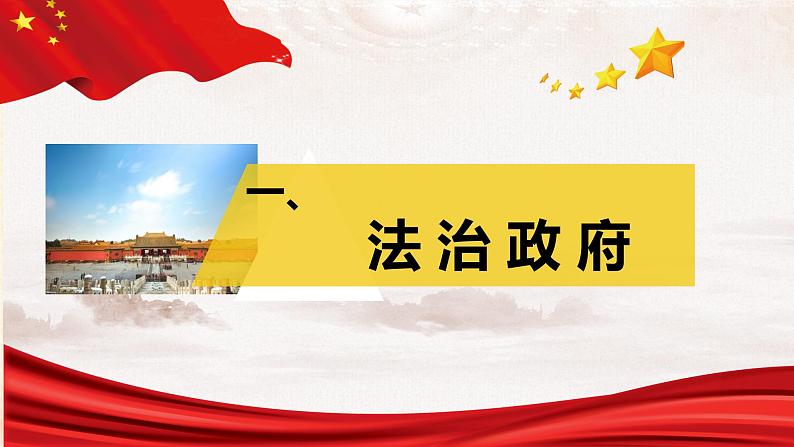 2021-2022学年部编版九年级道德与法治上册 4.2 凝聚法治共识   课件（31张PPT）04