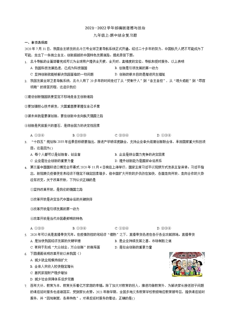 2021-2022学年部编版道德与法治九年级上册 期中综合复习题第1页