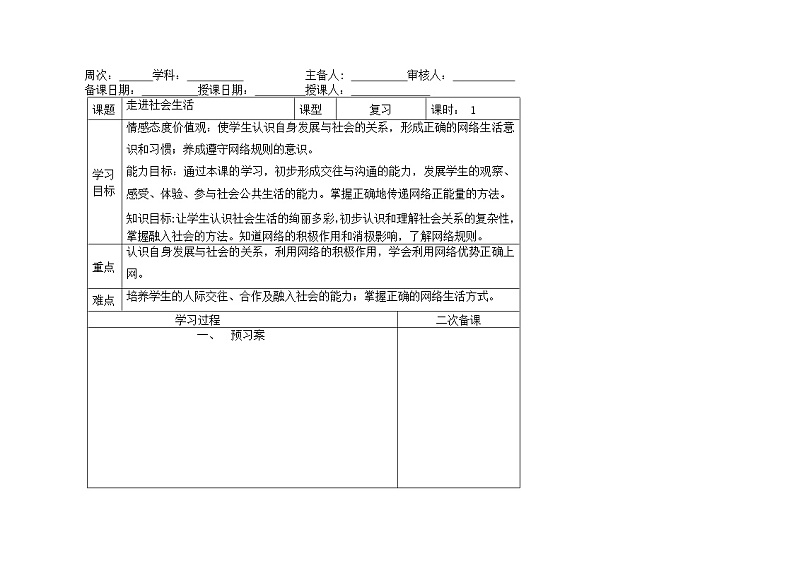 2021-2022学年部编版道德与法治八年级上册 第一单元 走进社会生活 复习教案01