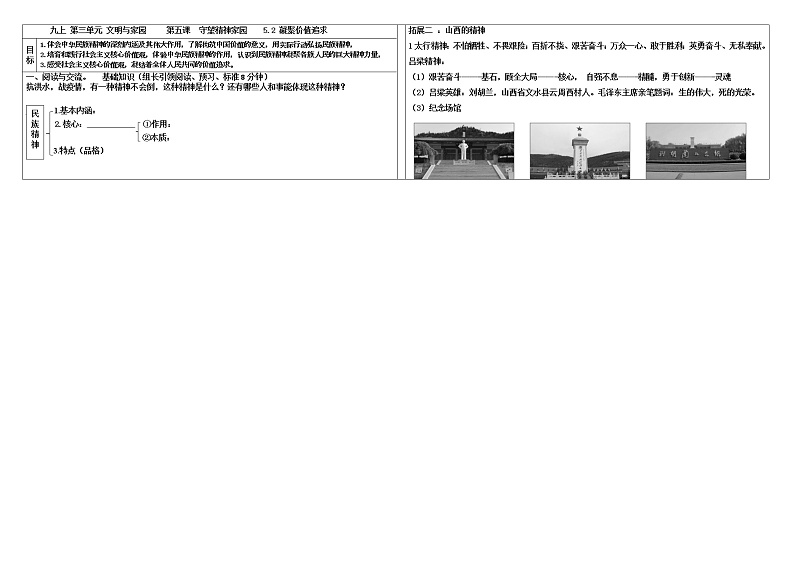 2021-2022学年部编版道德与法治九年级上册 5.2 凝聚价值追求 导学案01