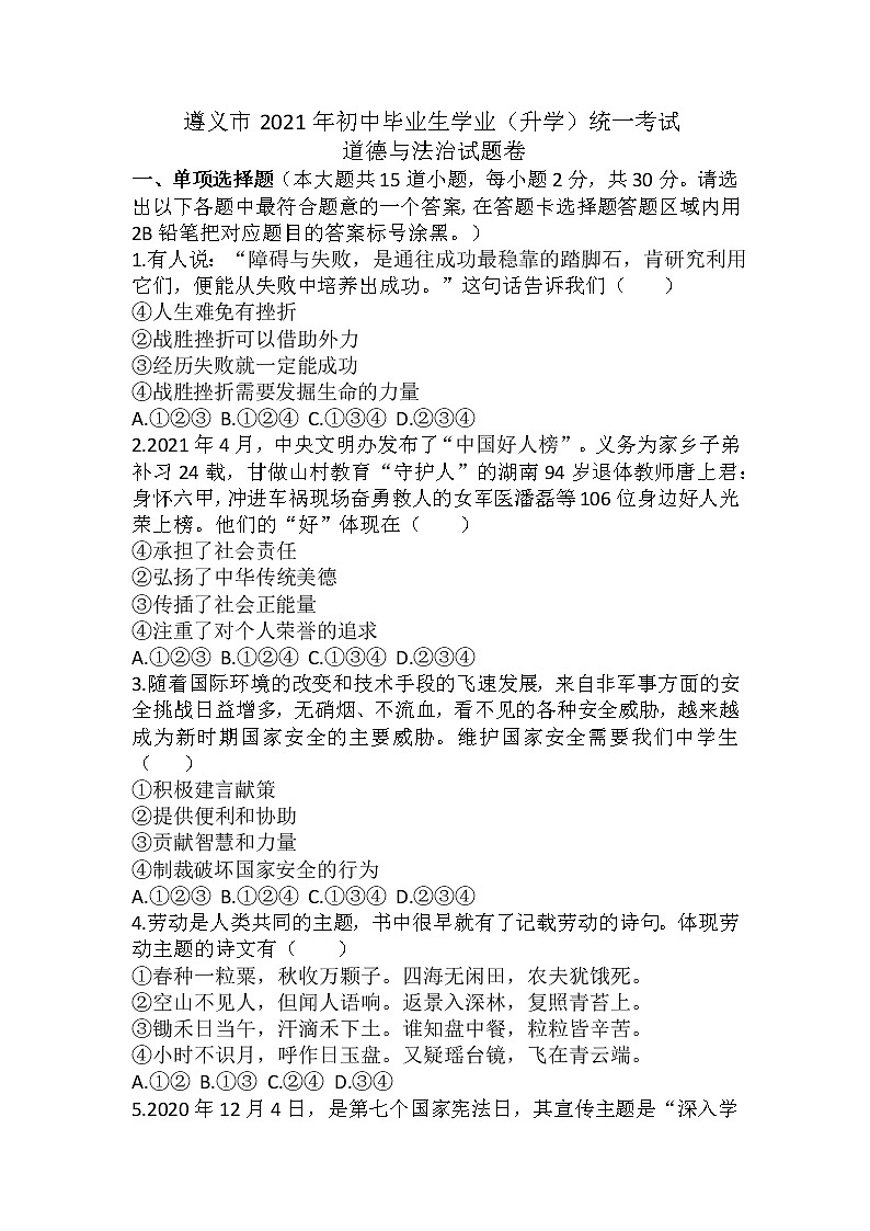 2021年贵州省遵义市中考道德与法治真题及答案01