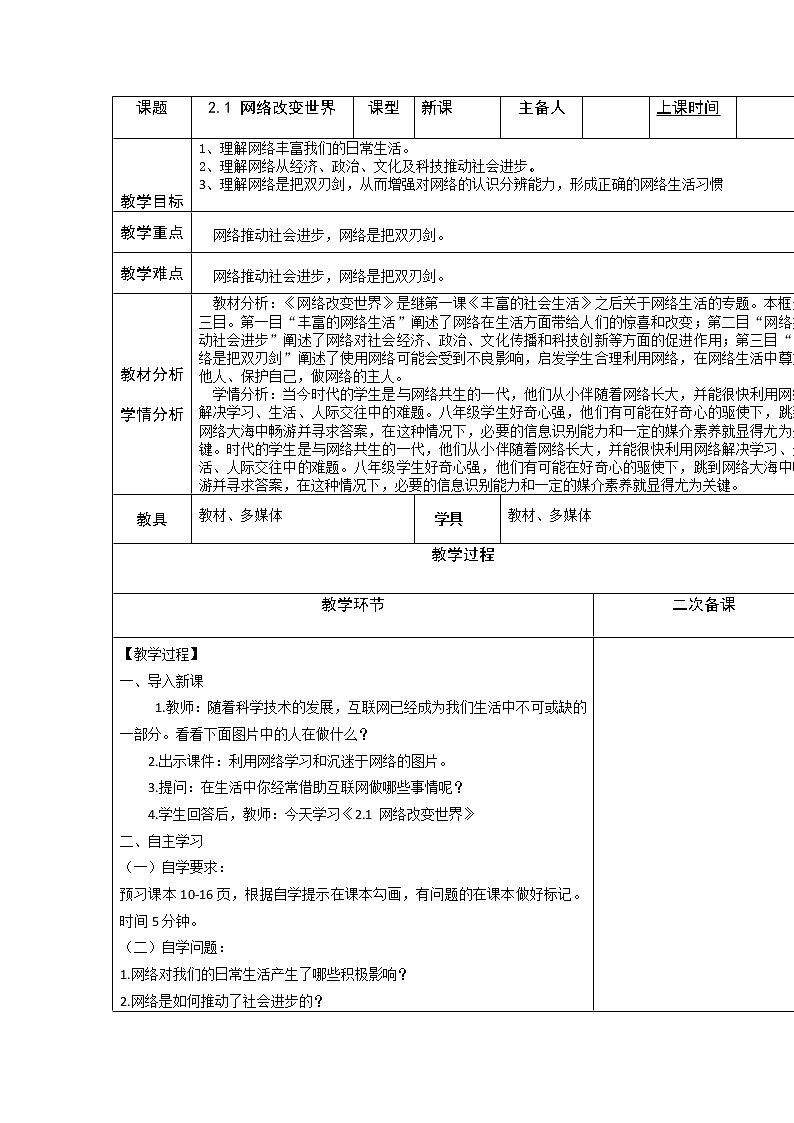 2021-2022学年部编版道德与法治八年级上册2.1 网络改变世界 教案01