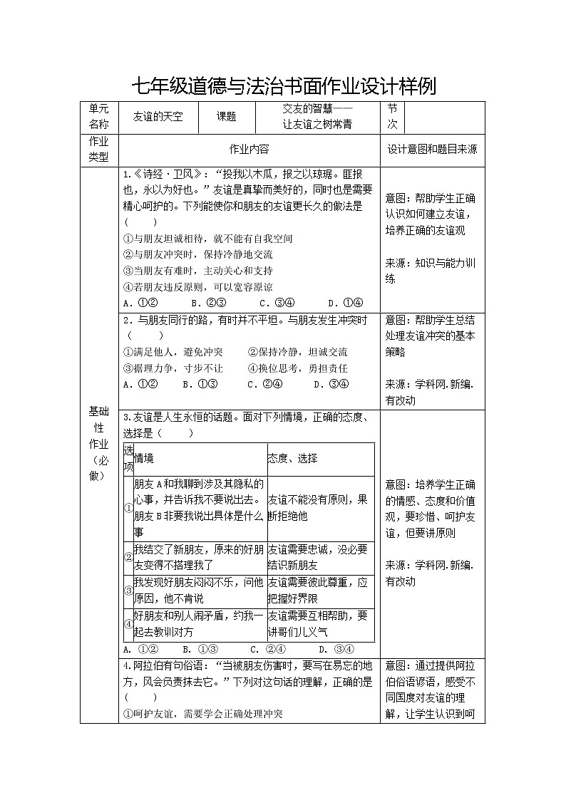 2021-2022学年部编版道德与法治七年级上册 第五课 交友的智慧 书面作业设计样例教案01