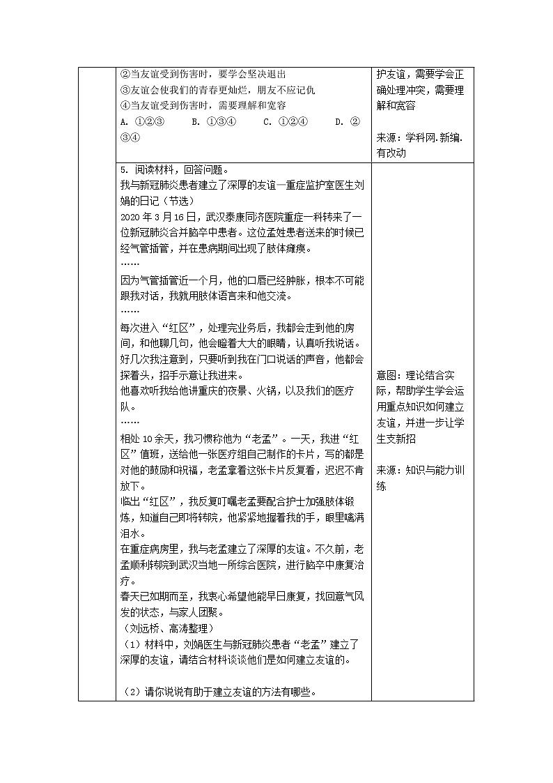 2021-2022学年部编版道德与法治七年级上册 第五课 交友的智慧 书面作业设计样例教案02