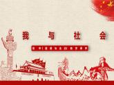 1.1 我与社会 课件（45张PPT）-2021-2022学年部编版道德与法治八年级上册