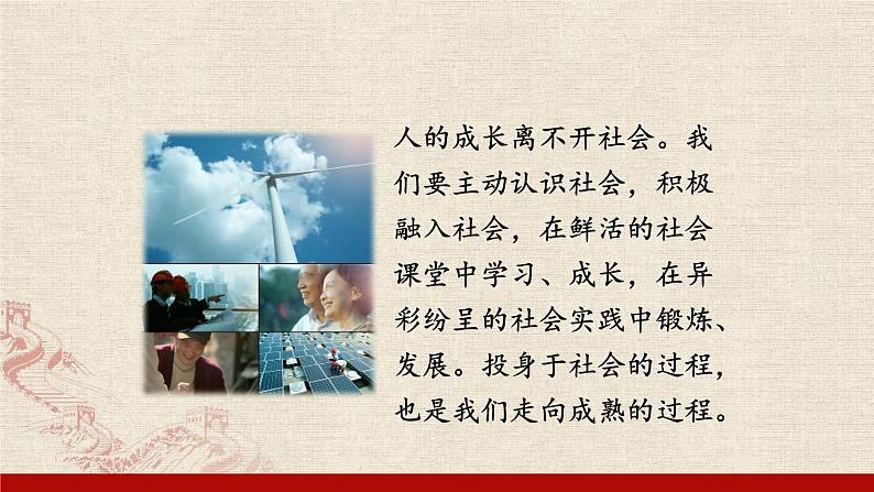 1.1 我与社会 课件（45张PPT）-2021-2022学年部编版道德与法治八年级上册第6页