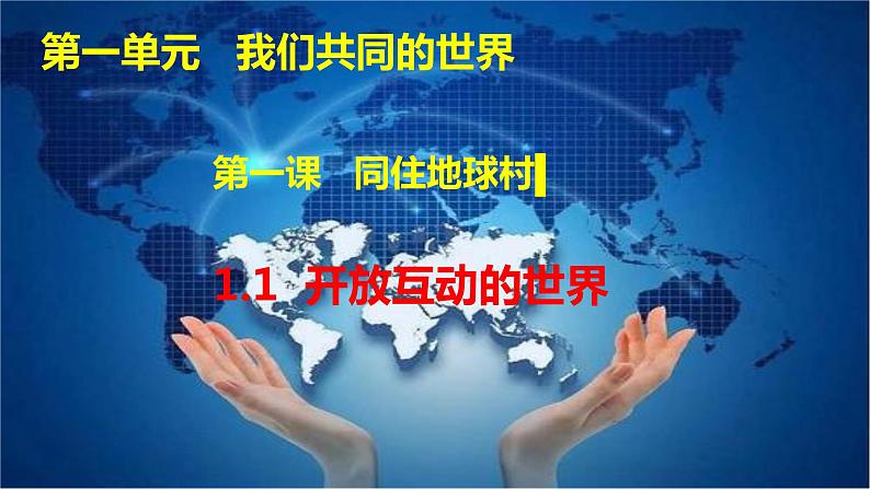 2020-2021学年部编版道德与法治九年级下册1.1 开放互动的世界 课件 （18张PPT）第1页