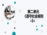 2021-2022学年部编版道德与法治八年级上册第二单元 遵守社会规则 复习课件（60张PPT）