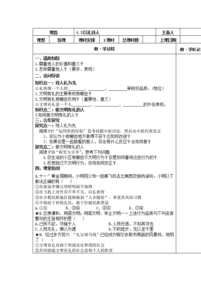 2021-2022学年部编版道德与法治八年级上册 4.2 以礼待人  导学案01