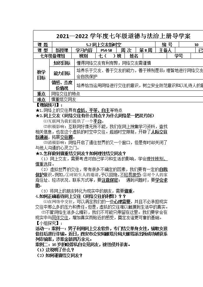 2021-2022学年部编版道德与法治七年级上册5.2 网上交友新时空 导学案01