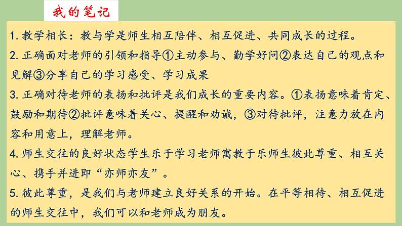 2021-2022学年部编版道德与法治七年级上册 第六课 师生之间  复习课件 （19张PPT）05