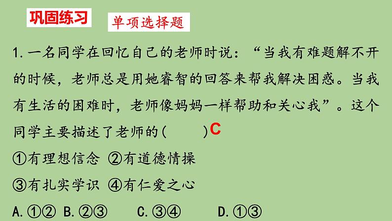 2021-2022学年部编版道德与法治七年级上册 第六课 师生之间  复习课件 （19张PPT）06