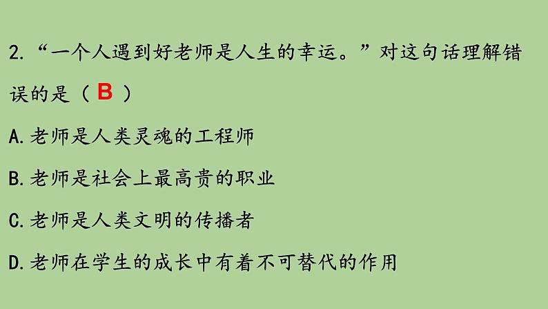 2021-2022学年部编版道德与法治七年级上册 第六课 师生之间  复习课件 （19张PPT）07