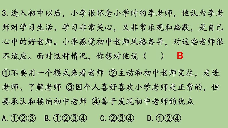 2021-2022学年部编版道德与法治七年级上册 第六课 师生之间  复习课件 （19张PPT）08