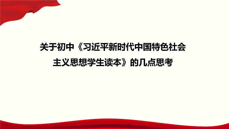 关于初中《习近平新时代中国特色社会主义思想学生读本》的几点思考   课件 （24张PPT）01